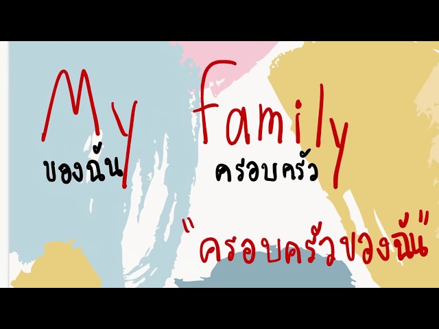 English ป.2 (4) เรื่อง My family