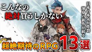 【2025年最新】スクエニの本気も炸裂！絶対やるべき超絶期待のRPG 13選【PS5/PS4、新作RPG/JRPG、2026年、約束された神ゲー、新作情報、おすすめゲーム情報、ゆっくり解説】