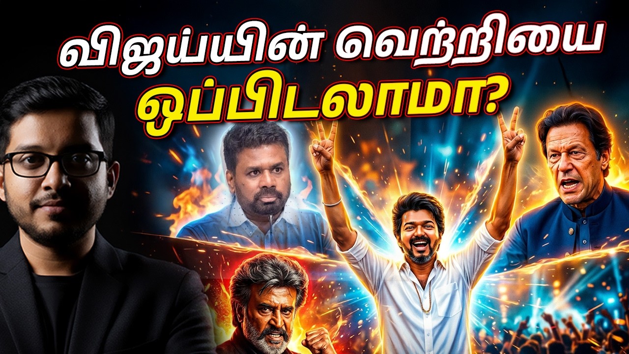 விஜய்யின் 100+ வெற்றி: ரகசியம் என்ன? | Vijay Political Strategy EXPOSED!