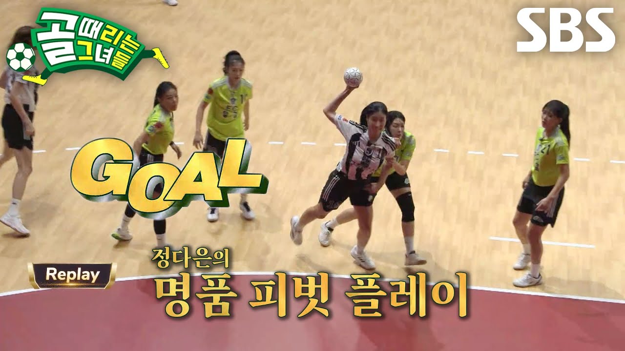 정다은, 예술적인 패스와 정석 플레이 보여주며 넣은 동점골★