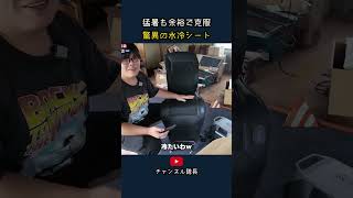 【神カー用品】猛暑も余裕で克服 驚異の水冷シート瞬冷