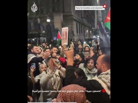"فلسطين عربية".. هتاف خلال احتجاج دعما لغزة بجامعة كولومبيا في أمريكا