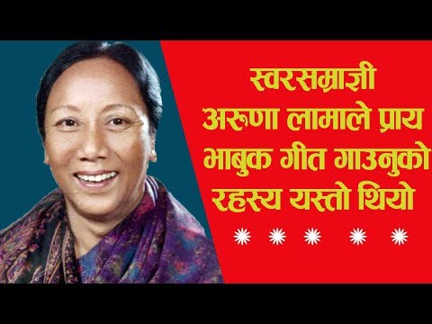 स्वरसम्राज्ञी अरूणा लामालै सधै बिरहकाे गीत गाउनुकाे रहस्य || Aruna lama biography