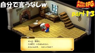 また最高の仲間と冒険へ！ スーパーマリオRPG実況！（Nintendo Switch版）part１３