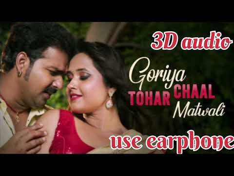 #3D audio Goriya Chaal Tohar Matwali -#pawansingh #kajalraghwani  #priyankasingh