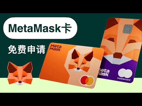 MetaMask card「小狐狸」卡，免费申请教程：中国护照+英国手机号+英国地址，秒下卡
