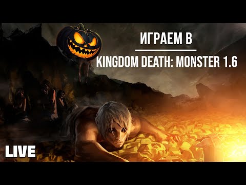 Застримимся! Играем в "Kingdom Death: Monster 1.6" (202?) 18+
