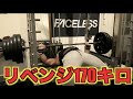 ベンチプレス170キロリベンジ!!自粛のストレスを超高重量にぶつける!!!