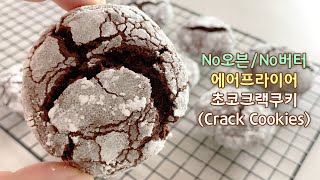 [No버터,No오븐] 에어프라이어로 예쁜 초코 크랙쿠키 만들기ㅣNo butter Crack Cookies Recipeㅣ하이니[hi-ni]