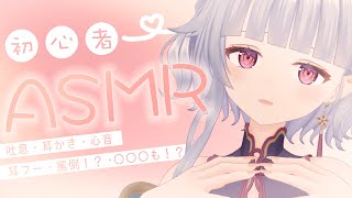 start - 【 初心者ASMR┆3Dio 】ASMR初心者の鬼をみんなで見守って？…♡耳ふー/罵倒/ゼロ距離囁き/心音/耳かき【寧々丸/深層組】