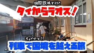電車で国境越え!タイからラオス!安宿情報有り【ヴィエンチャン】