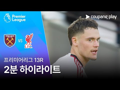 [프리미어리그] 13R 웨스트햄 vs 리버풀 2분 하이라이트