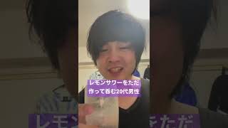 レモンサワーを作って呑む20代男性 #レモンサワー #呑む #飲む #酒 #飲酒