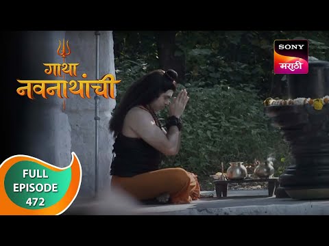 Gatha Navnathanchi - गाथा नवनाथांची - Ep 472 - Full Episode - 25th November 2022