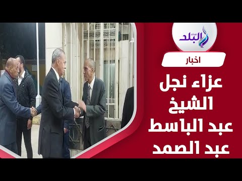 محافظ القليوبية يقدم واجب العزاء في نجل الشيخ عبد الباسط عبد الصمد بالحامدية الشاذلية