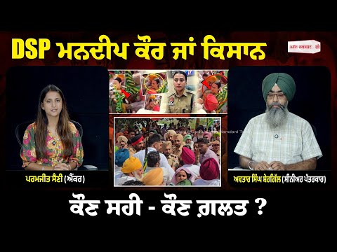 khabran de aar paar| DSP ਮਨਦੀਪ ਕੌਰ ਜਾਂ ਕਿਸਾਨ ਕੌਣ ਸਹੀ - ਕੌਣ ਗ਼ਲਤ ?
