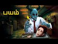 பயம் Stories In Tamil Tamil Horror Stories Tamil Stories Bedtime Stories