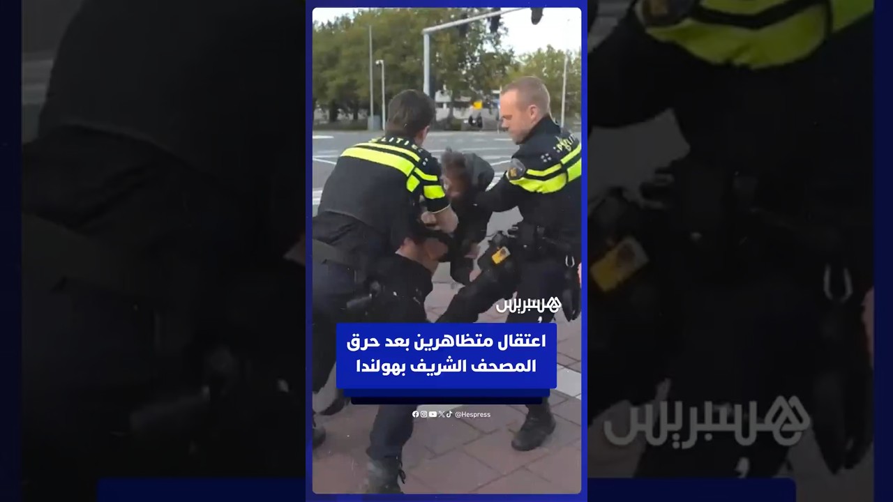 اعتقال متظاهرين بعد حرق المصحف الشريف قرب مركز لاجئين بهولندا thumbnail