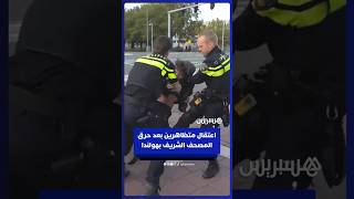 اعتقال متظاهرين بعد حرق المصحف الشريف قرب مركز لاجئين بهولندا thumbnail
