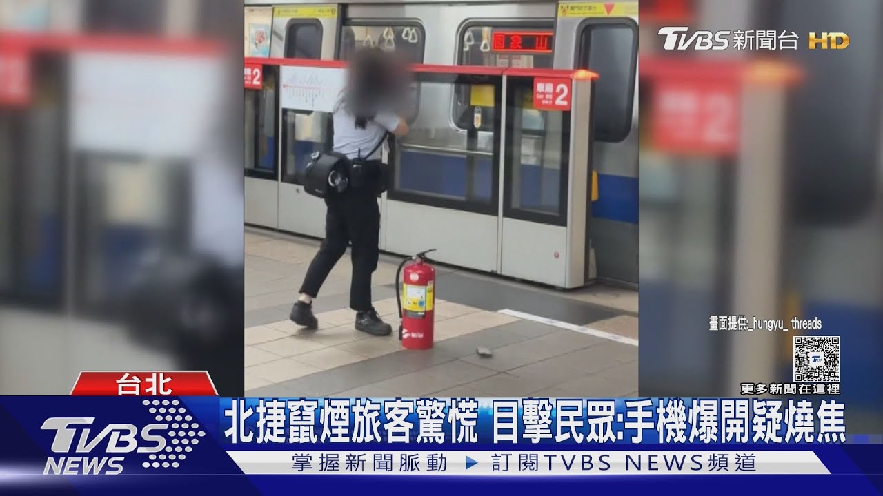 手機突燒焦冒濃煙! 北捷車廂白煙瀰漫 目擊民眾嚇:像失火