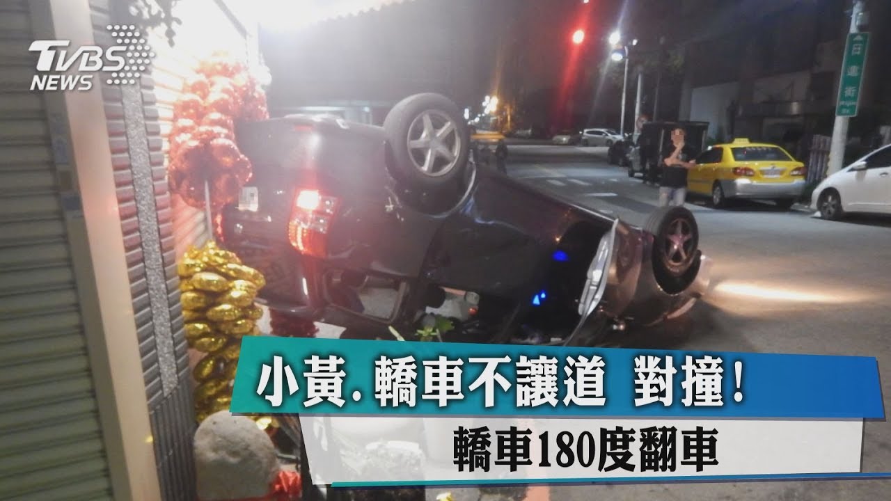 小黃、轎車不讓道對撞! 轎車180度翻車