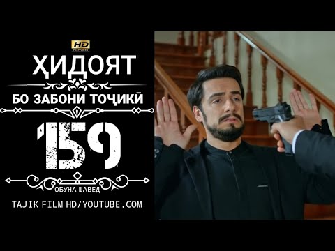 ХИДОЯТ КИСМИ 159 БО ЗАБОНИ ТОЧИКИ HD | HIDOYAT QISMI 159 BO ZABONI TOJIKI HD