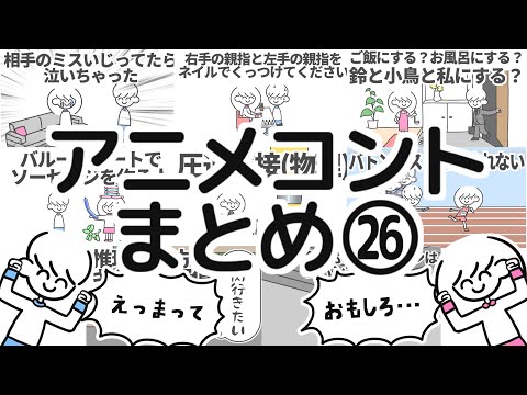 アニメコントまとめ㉖