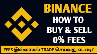 How to Buy and Sell crypto without Fees in binance tamil | How to trade crypto without fees binance