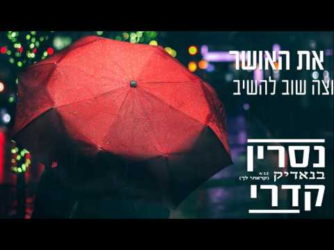 Video thumbnail for Banadik (Karati Lecha) - (בנאדיק (קראתי לך