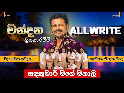 SANDA KUMARI(CHANDANA LIYANARACHCHI)I ALLWRITE NEW LIVE MUSICAL SHOW 2025 I #allwrite
