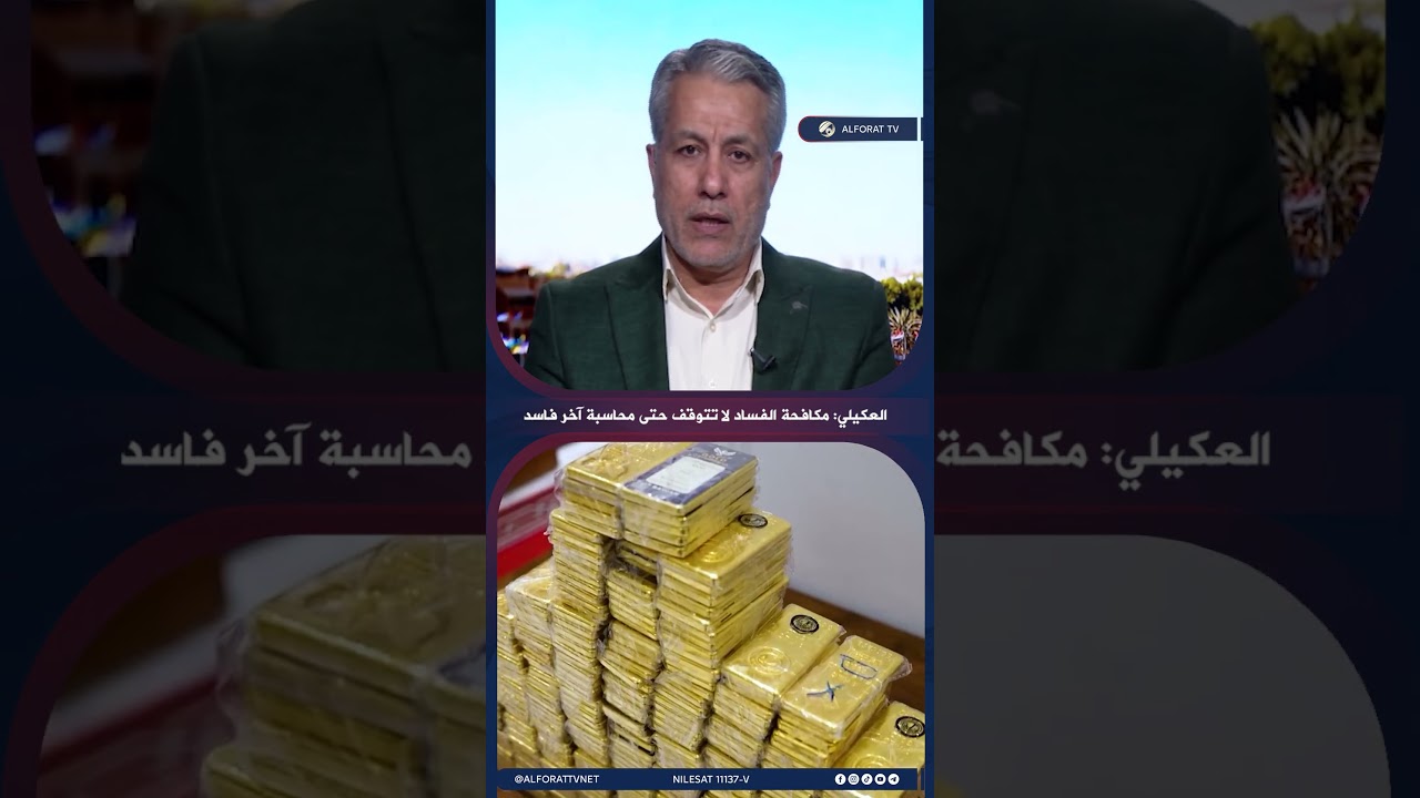 فيديو | العكيلي خطوات حازمة مطلوبة للقضاء على الفساد وملاحقة الفاسدين