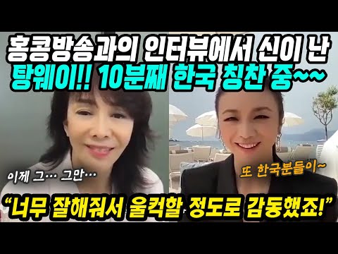 [유튜브] 홍콩언론과 인터뷰에서 신나서 10분동안 한국 칭찬만 하는 탕웨이