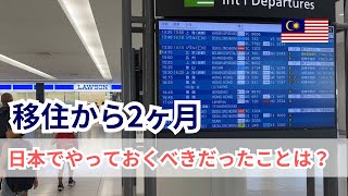 移住から2ヶ月。日本でやっておくべきだったこと／お金の管理はどうしてる？／イメージとのギャップは？