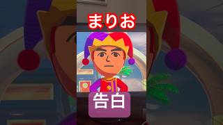 #23まりおついに告白する #トモダチコレクションわくわく生活 #トモダチコレクション #トモダチコレクション新生活