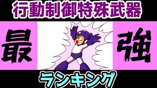 ロックマンシリーズ　行動制御系全体特殊武器最強ランキング
