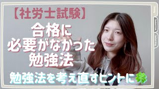 【社労士試験】合格者が思う必要がなかった勉強法✍🏻🤍║勉強法を考え直すヒントに🕊🍀*゜