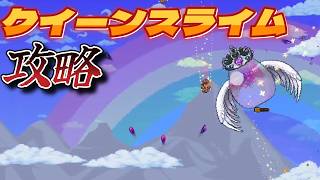 【Terraria】９・ゲキツヨ！！クイーンスライム撃破！！