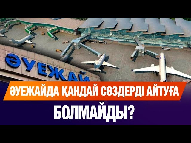 Әуежайда айтуға болмайтын сөздер