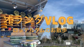 【🇳🇱オランダVlog】ロッテルダムを散策