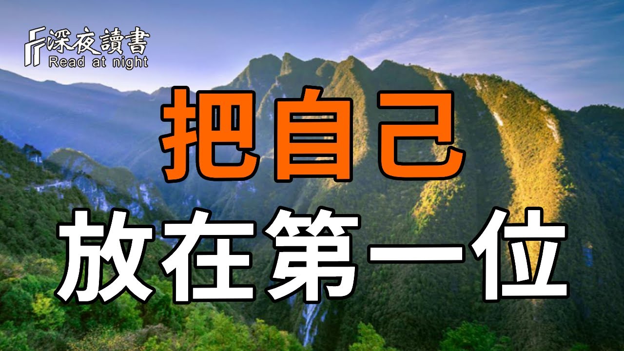 當你終於學會把自己放在第一位，世界開始改變了【深夜讀書】#人生感悟 #正能量 #情感 #晚年幸福 #深夜?