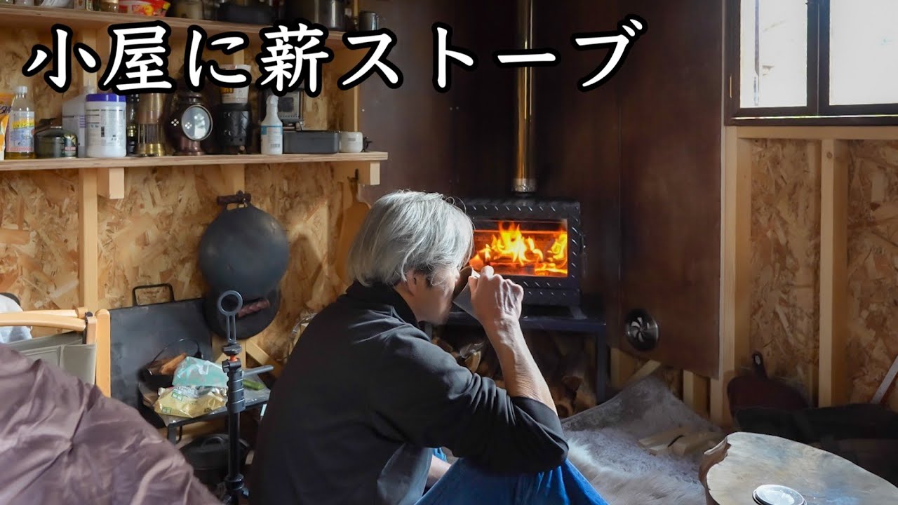 小屋に薪ストーブ設置して検証／冬の小屋を快適に過ごす