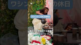 DCの大使館巡り、エチオピア大使館の熱狂と爆音の洗礼🇪🇹【Passport DC】#ワシントンdc #アメリカ生活 #海外生活