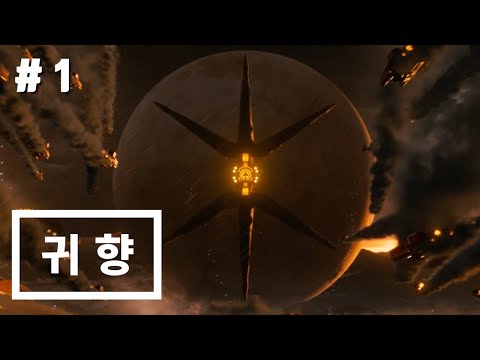 DESTINY II 붉은 전쟁 01 : 귀향