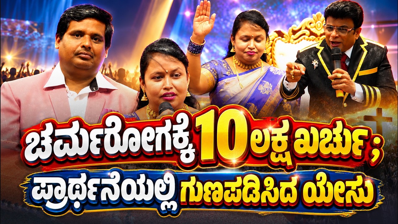 ಚರ್ಮರೋಗಕ್ಕೆ 10 ಲಕ್ಷ ಖರ್ಚು ; ಪ್ರಾರ್ಥನೆಯಲ್ಲಿ ಗುಣಪಡಿಸಿದ ಯೇಸು | Kannada Sakshi | Grace Ministry 2026