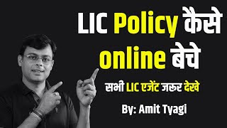 How to sell LIC Policy Online | How to sell Insurance Policy to customers in Hindi | By:- Amit Tyagi