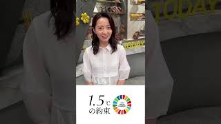 【1.5°Cの約束 】気温上昇を食い止めるために暮らしの中でできることを #フジテレビアナウンサーもやっています！  #何もしないともっと暑くなる #内田嶺衣奈 #プライムオンラインtoday