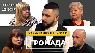 Харчування в школах