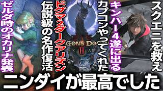 ニンダイが最高過ぎた..大賛否を巻き起こしたカプコンのドグマ2にダークアリズン来る/ゼルダ時のオカリナリメイク爆誕/KH4お披露目もいつ発売すんねん/ゼノブレイド新作＆ダスクブラッズも来る和ゲー最高