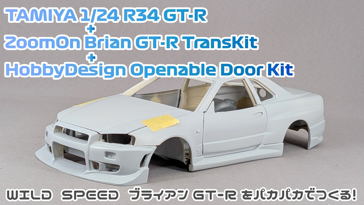 【ガレージキット】タミヤ 1/24 R34 GT-R+ZoomOn ブライアンGT-R トランスキット+ホビーデザイン ドアパカパカキット 下地処理【タケチャンネルのカーモデル制作】