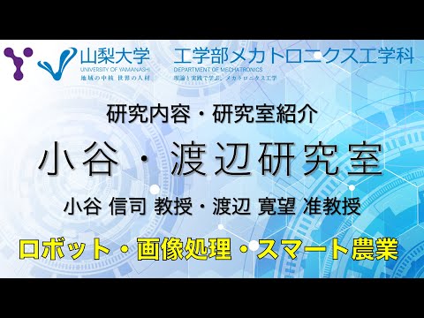 メカトロニクス工学科 研究室紹介〜画像処理や画像認識を使った知能ロボットの研究〜【山梨大学 メカトロニクス工学科 小谷・渡辺研究室編】